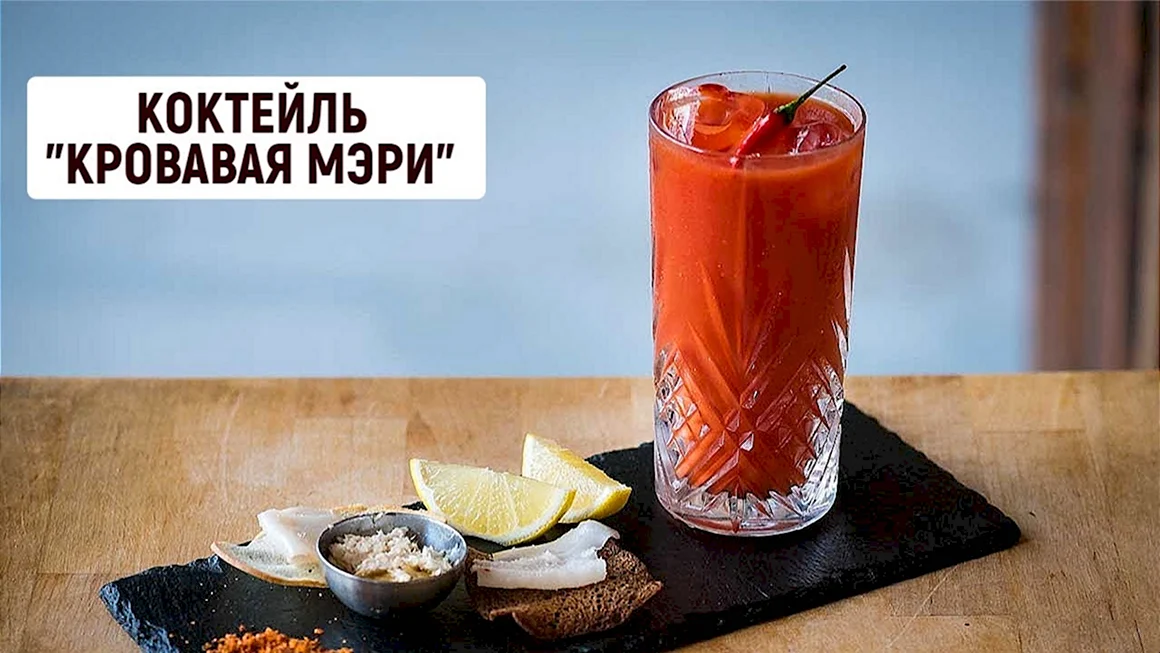 Октейль Кровавая Мэри