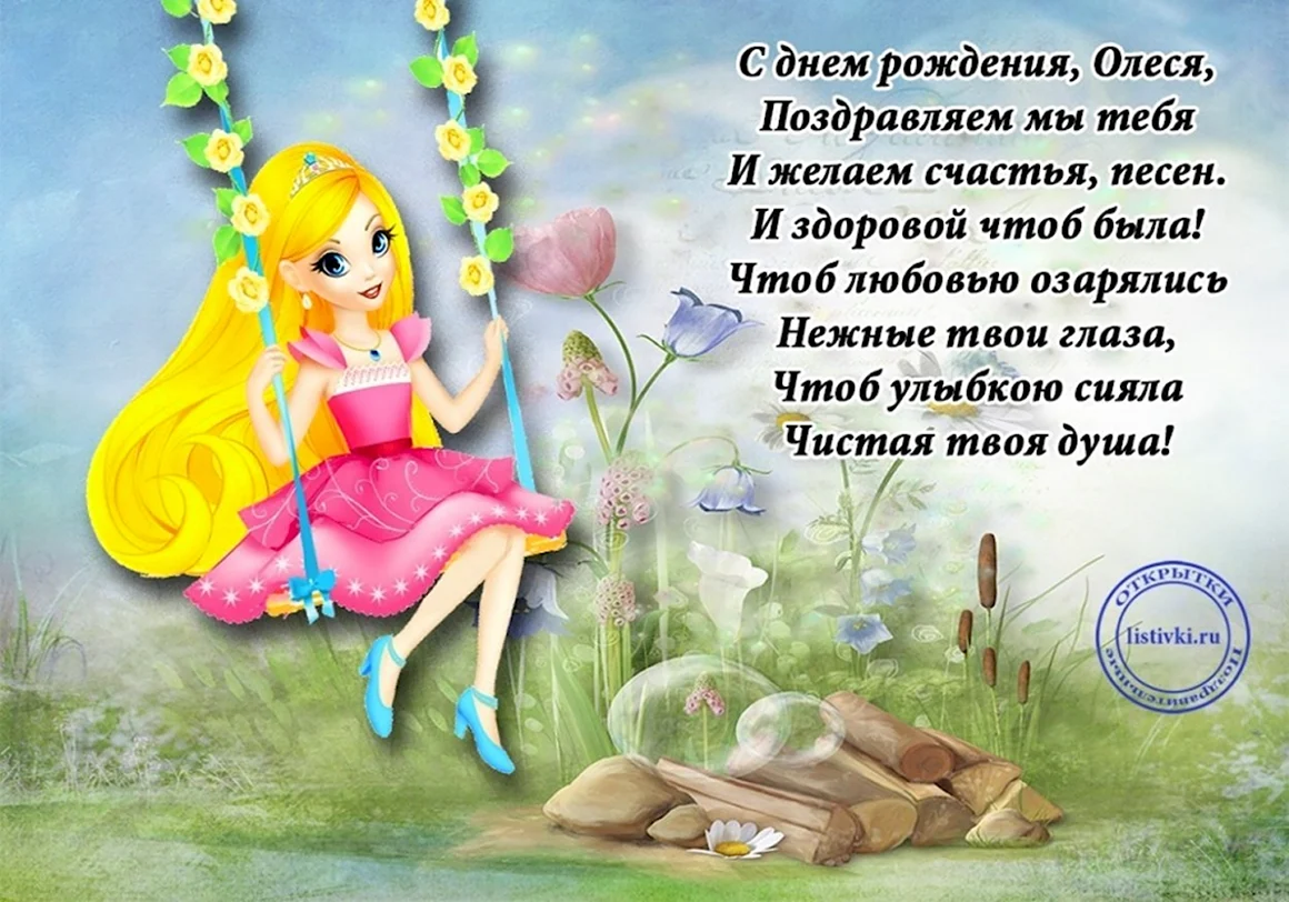 Олеся с днём рождения поздравления