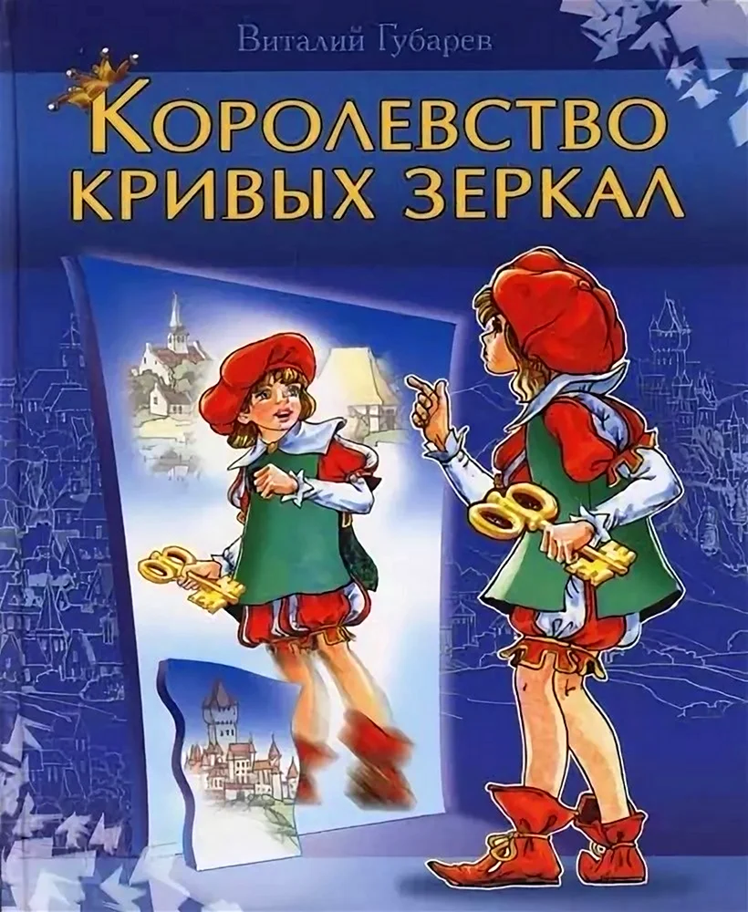 Оля и Яло королевство кривых зеркал книга