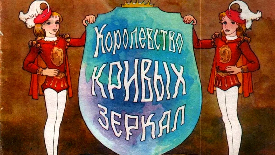 Оля и Яло королевство кривых зеркал рисунок