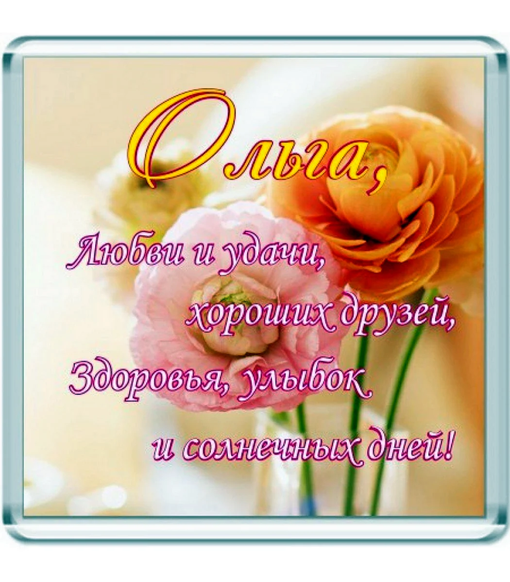 Оля с днём рождения