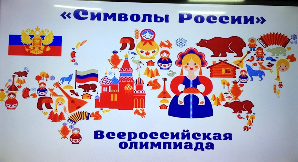 Олимпиада символы России
