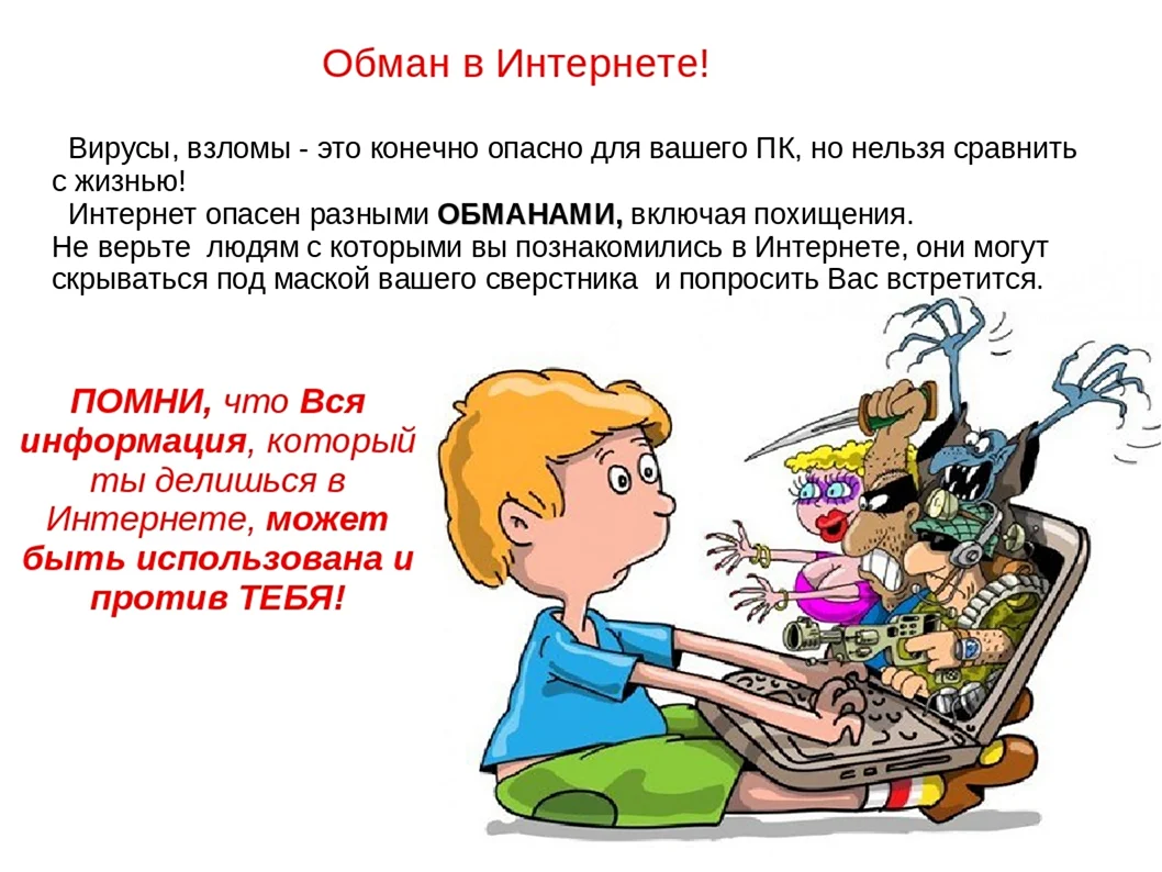 Опасности в интернете