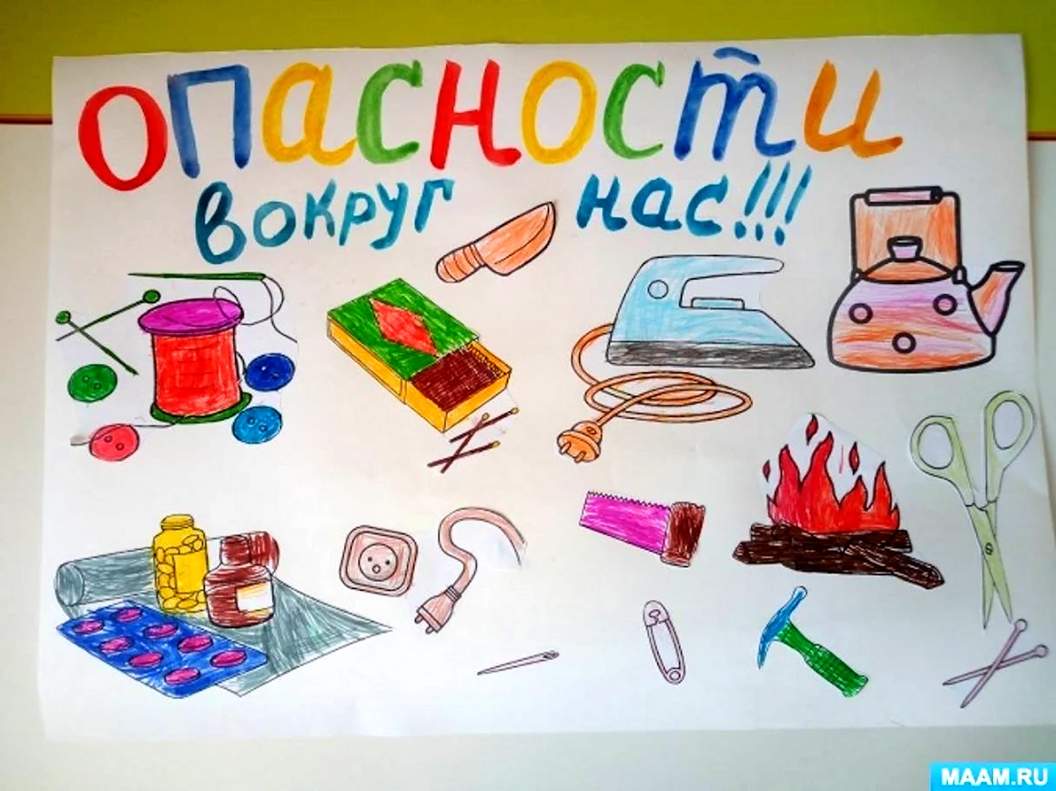 Опасности вокруг нас