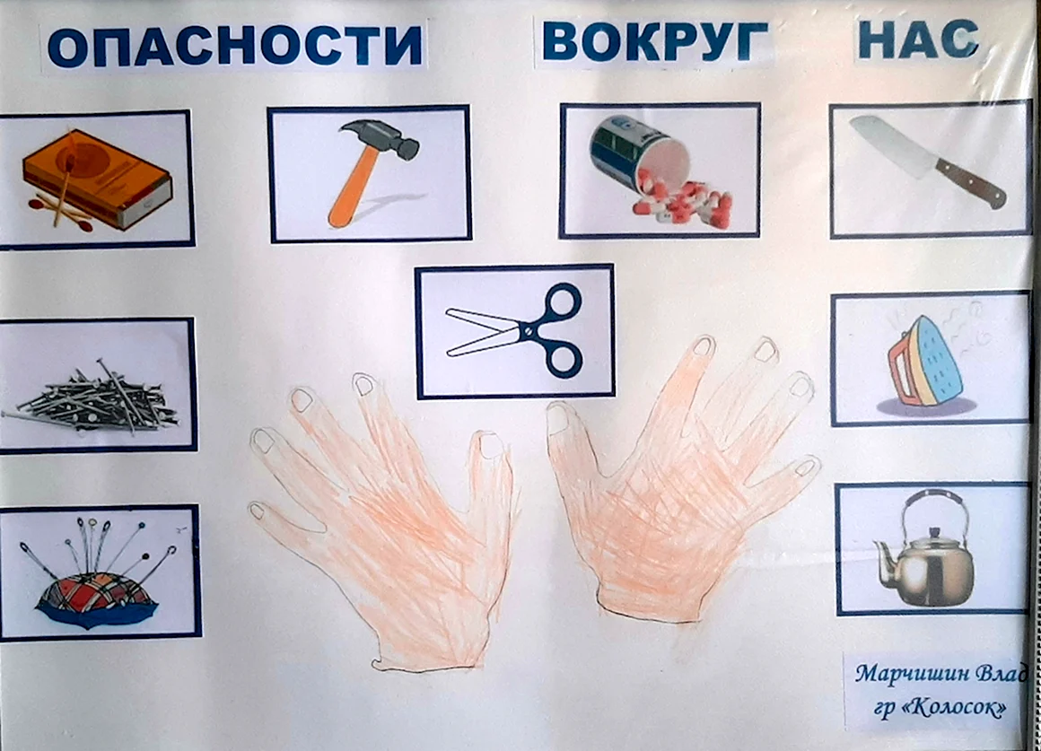 Опасности вокруг нас