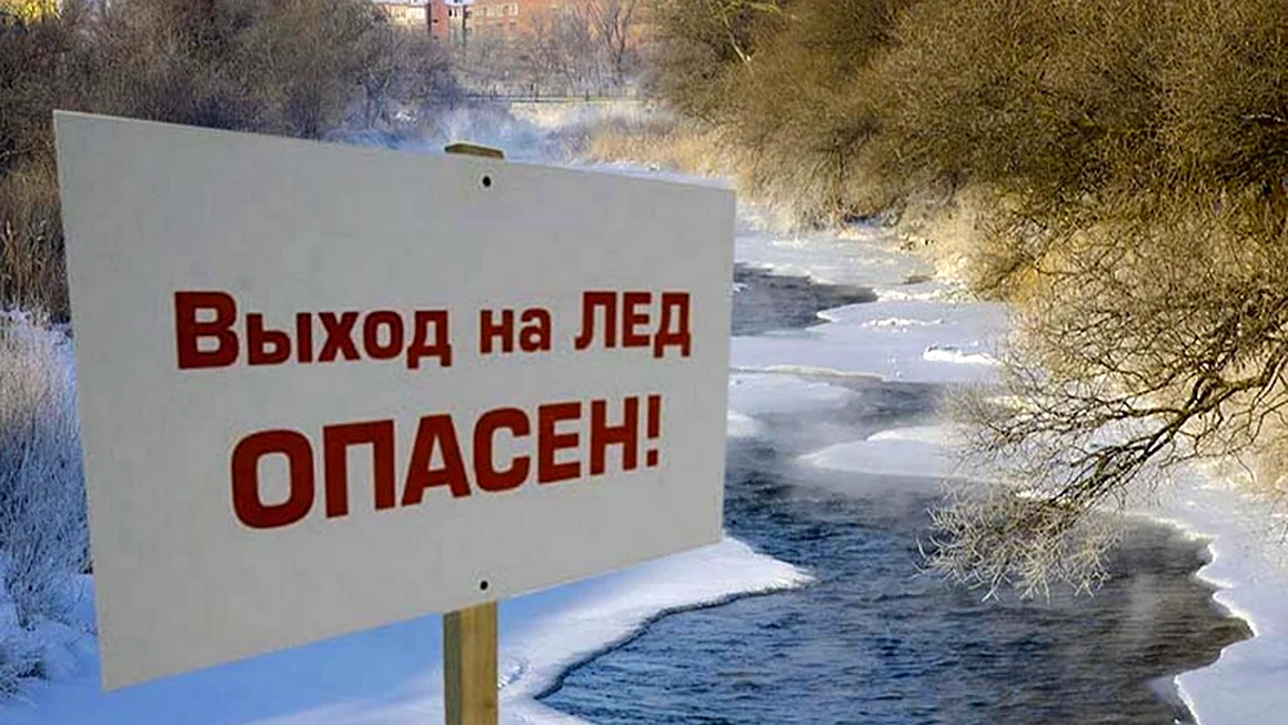 Опасный лед