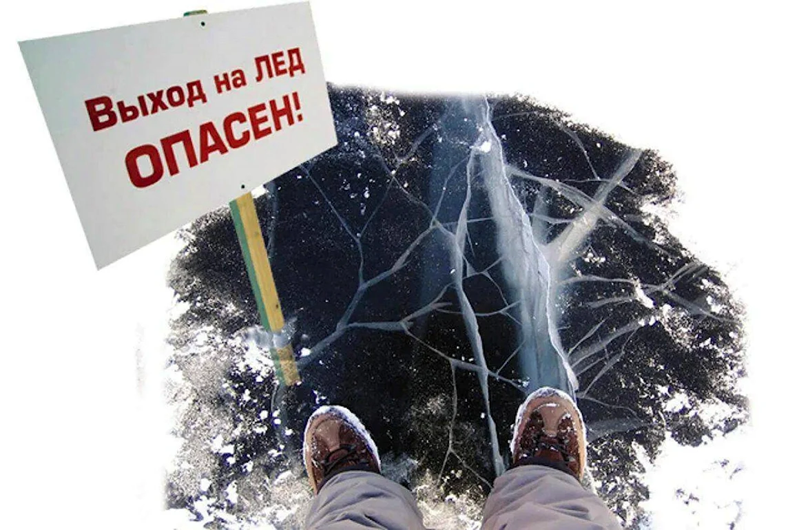 Опасный лед