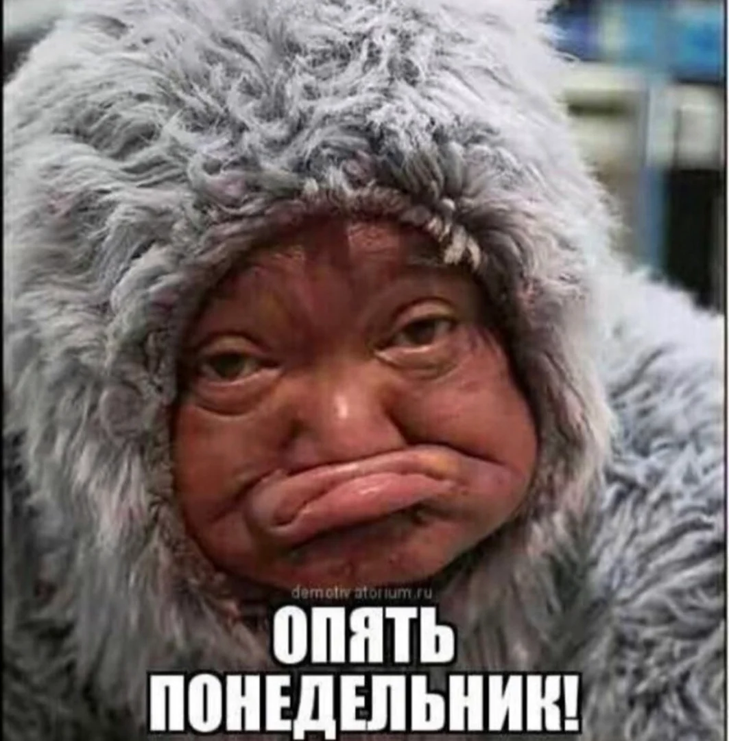 Опять понедельник