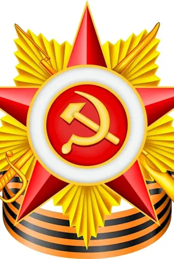 Орден Отечественной войны 1941-1945