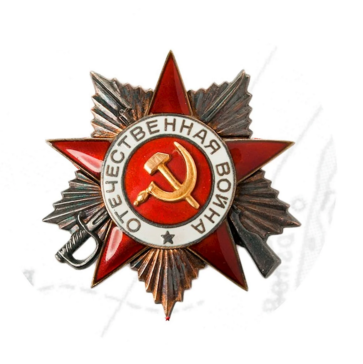 Орден Отечественной войны 2-й степени