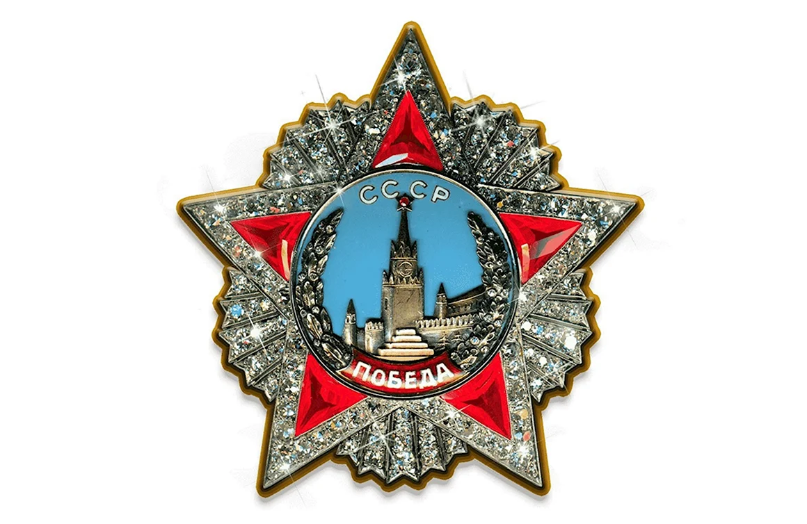 Орден СССР победа