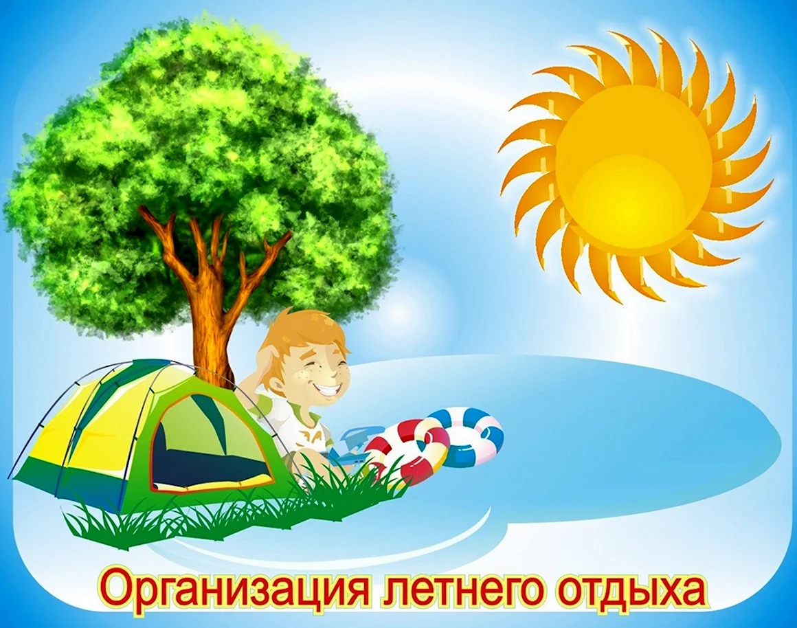 Организация летнего отдыха детей