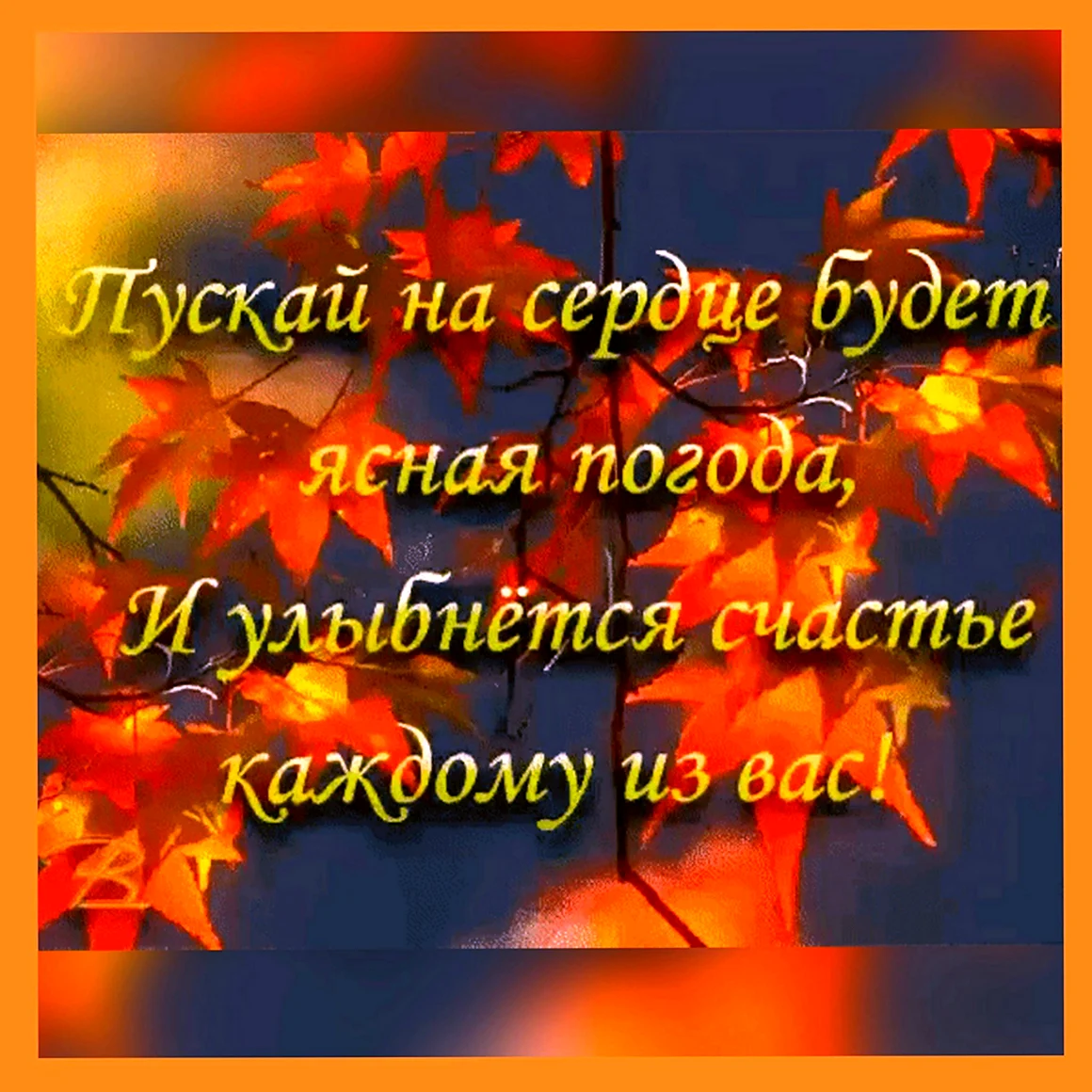 Осеннего счастья тепла и любви