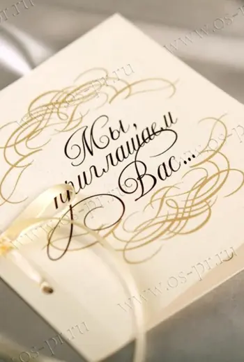 Особое приглашение