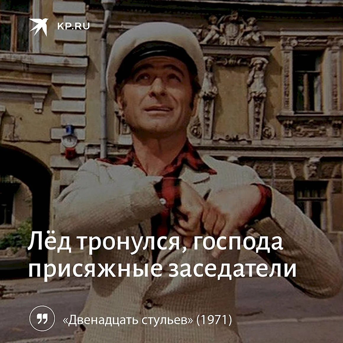 Остап Бендер лед тронулся Господа присяжные