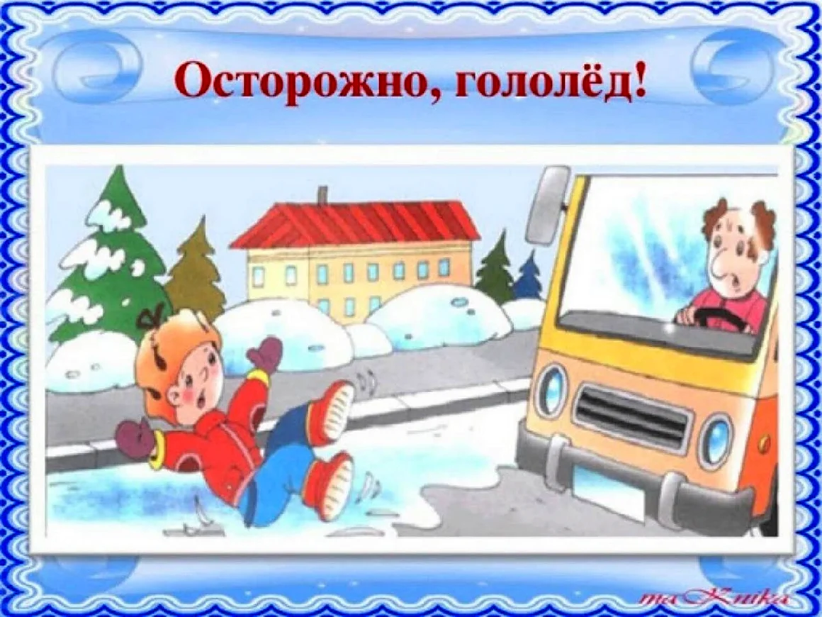 Осторожно гололед