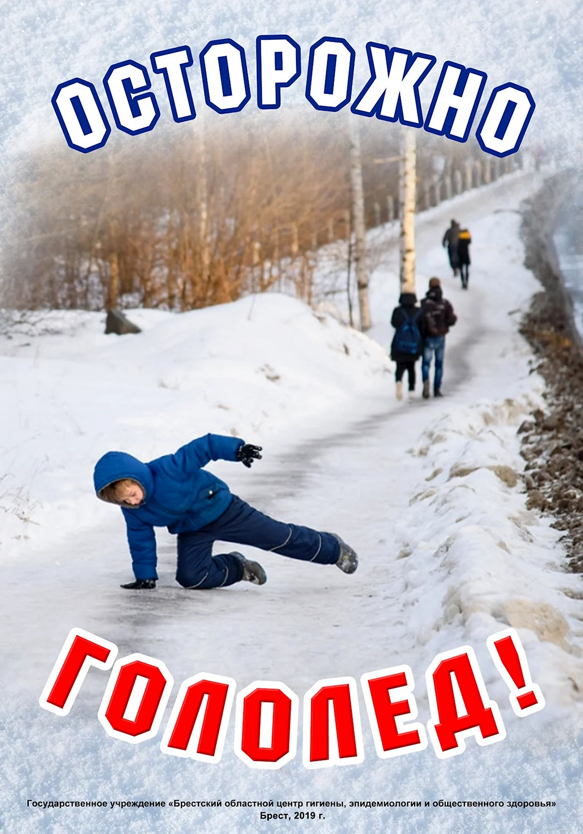 Осторожно гололед