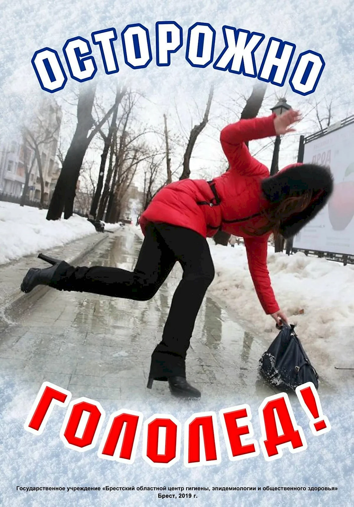 Осторожно гололедица