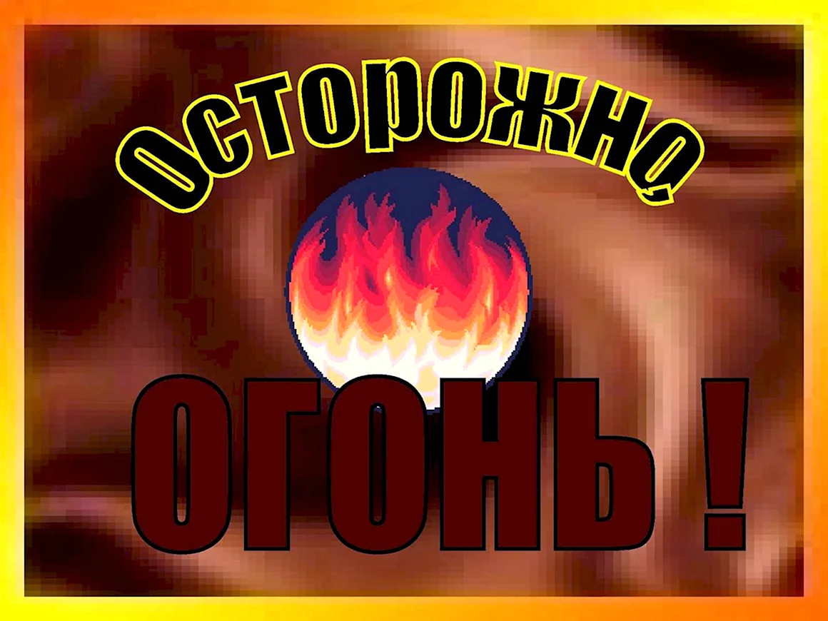 Осторожно огонь