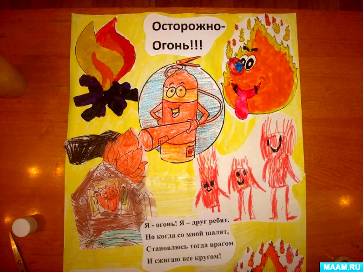 Осторожно огонь