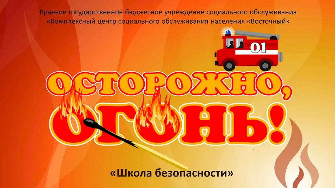Осторожно огонь