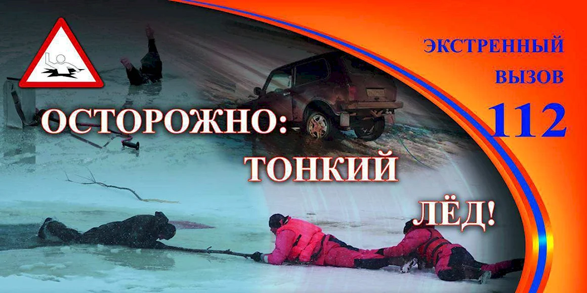 Осторожно тонкий лед