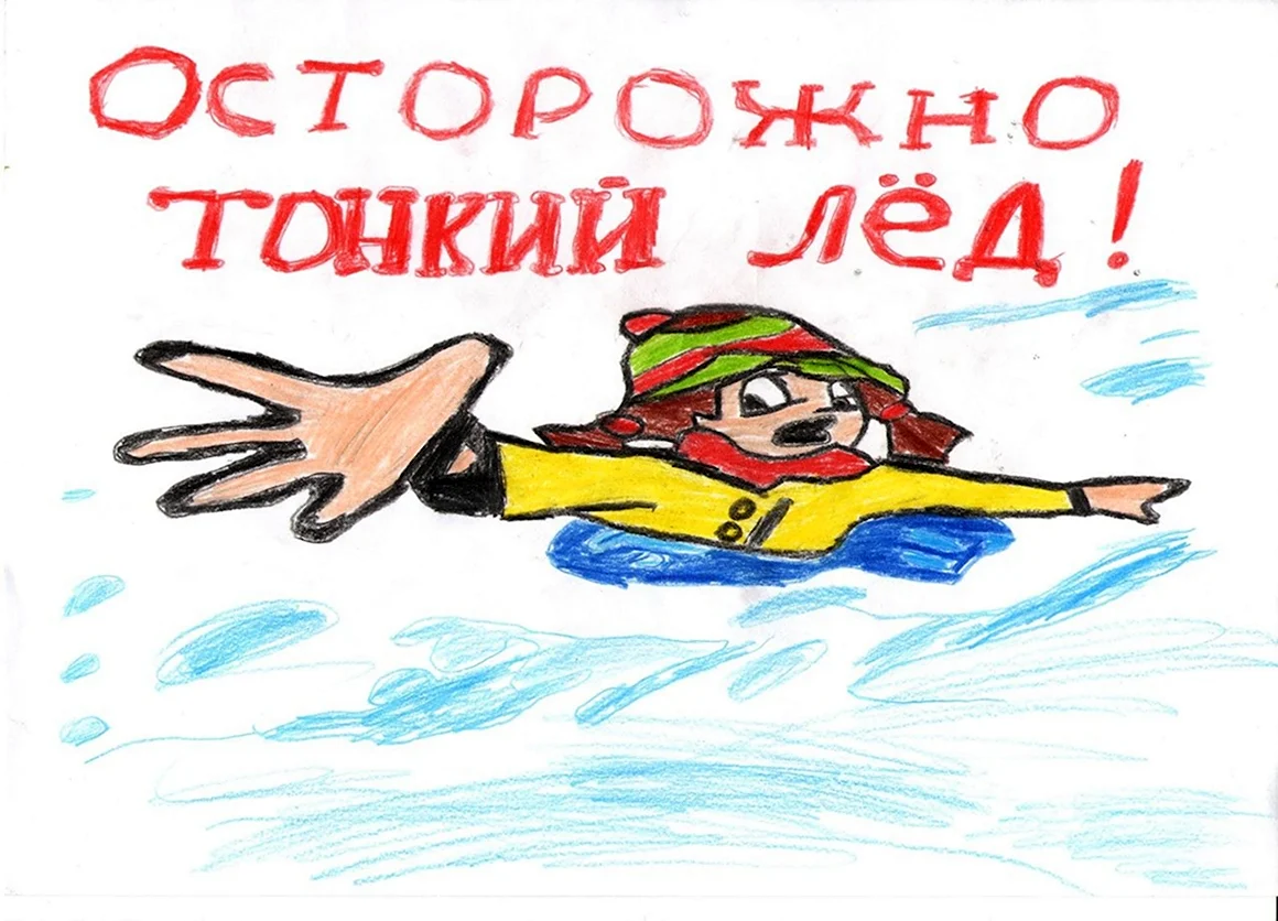 Осторожно тонкий лед