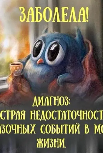 Острая недостаточность сказочных событий