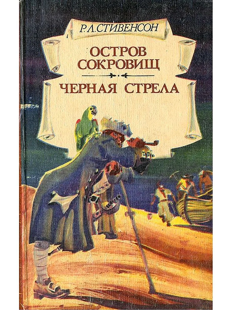 Остров сокровищ черная стрела книга
