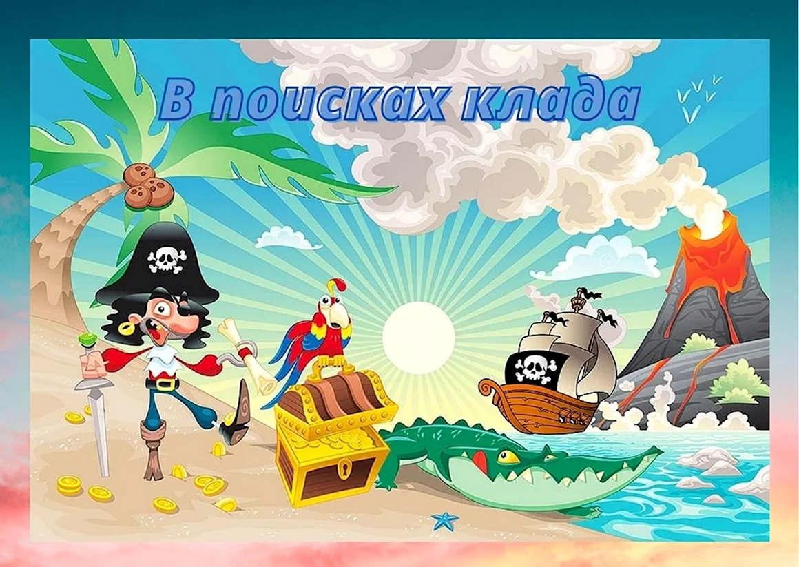 Остров сокровищ пиратский корабль
