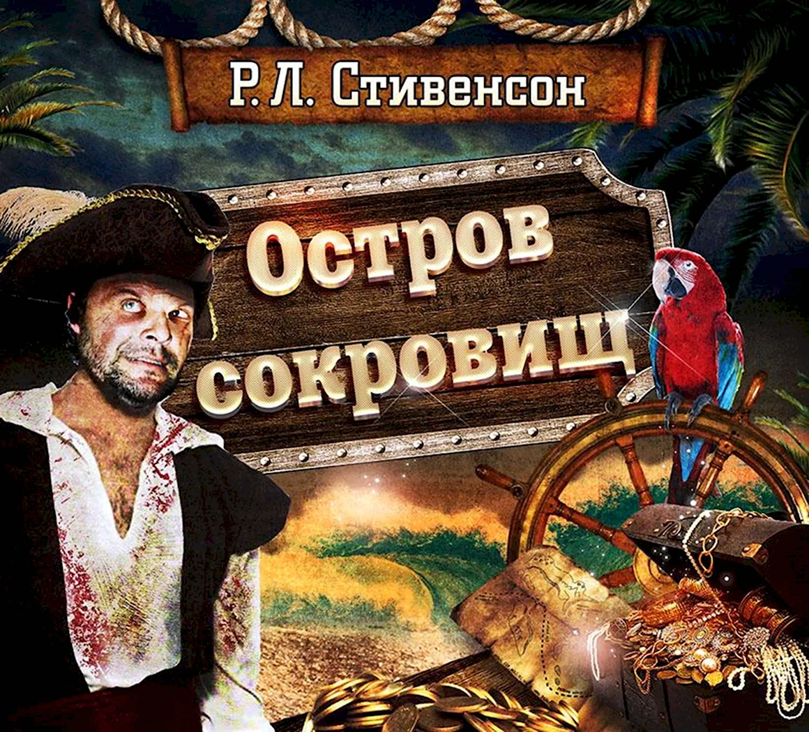 Остров сокровищ Роберт Льюис Стивенсон