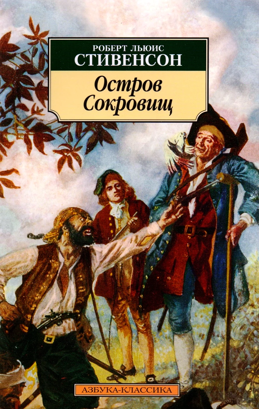 Остров сокровищ Роберт Льюис Стивенсон