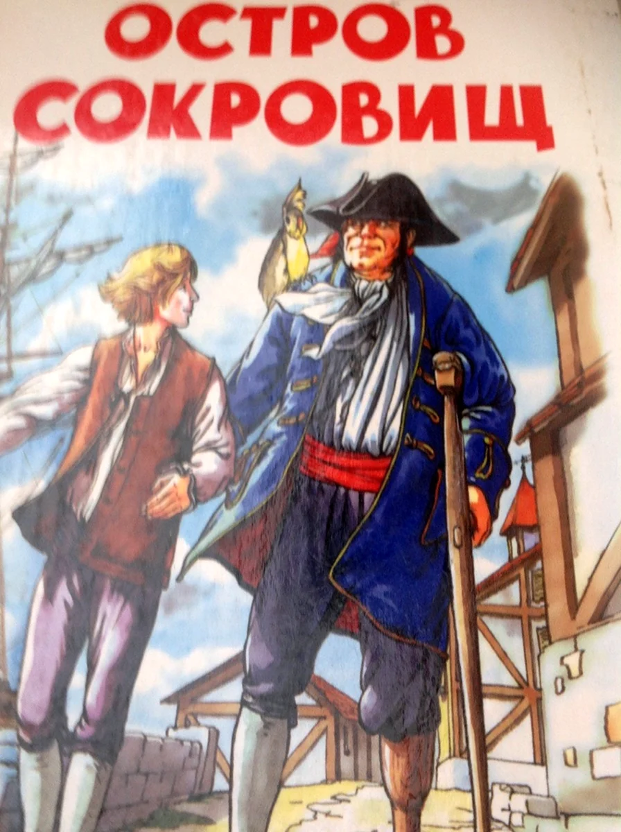 Остров сокровищ сказка