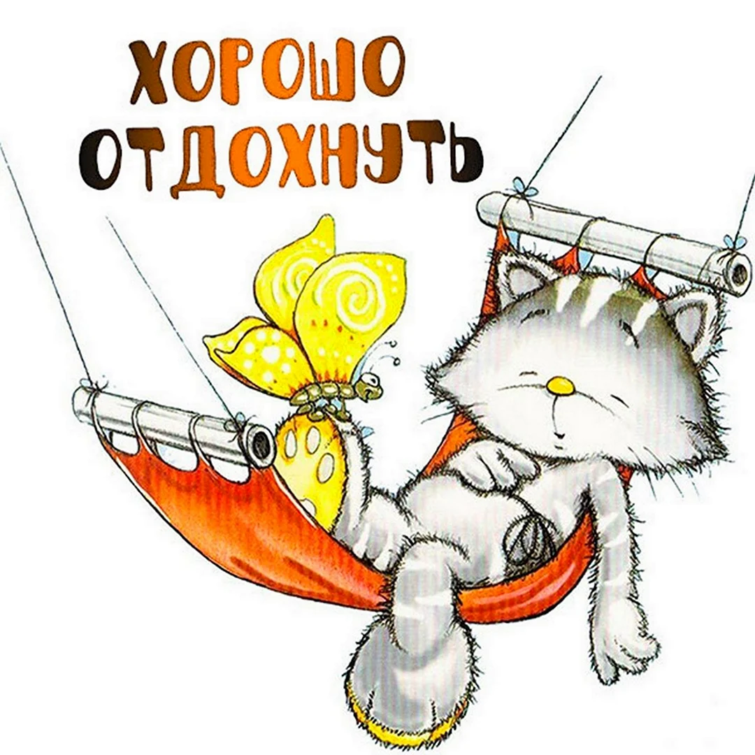 Отдыхай картинка из одноклассников