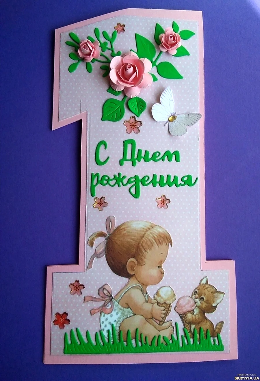 Открытка 1 годик