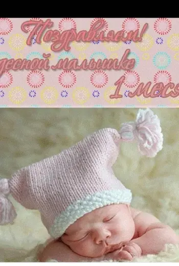 Открытка 1 месяц девочке