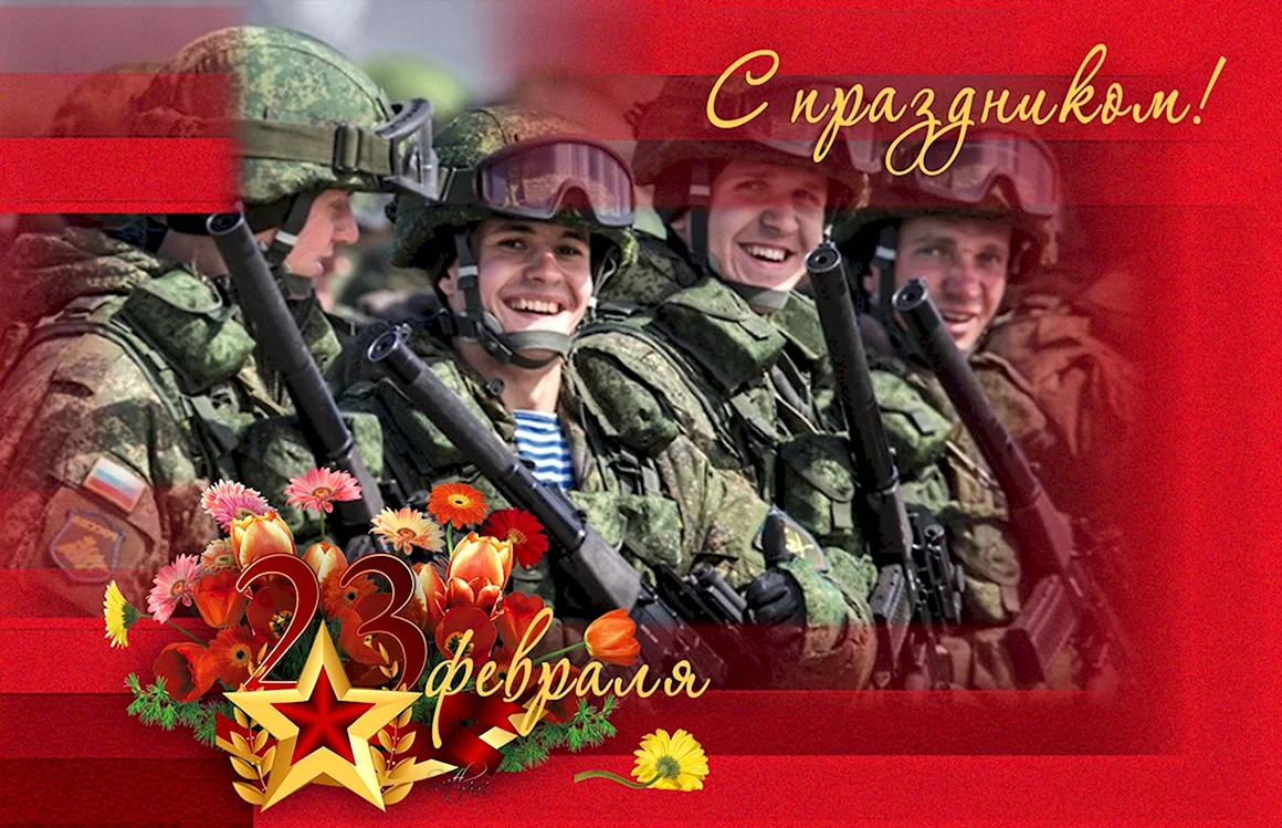 Открытка 23 февраля