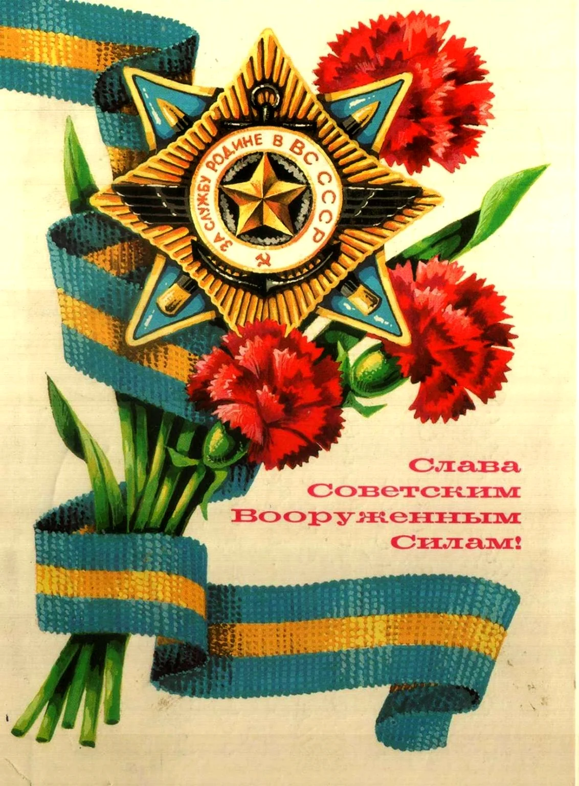 Открытка 23 февраля