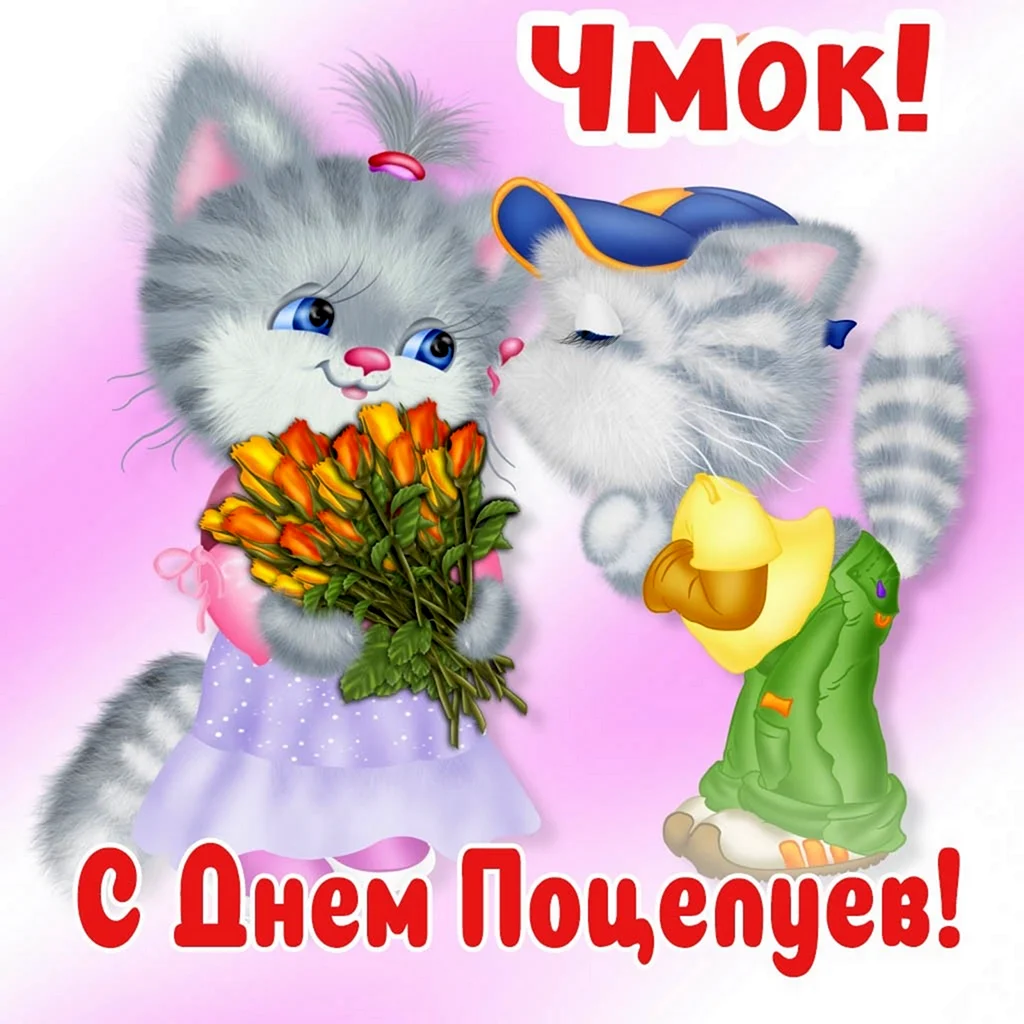 Открытка чмок тебя