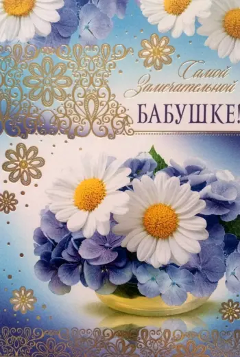Открытка для бабушки