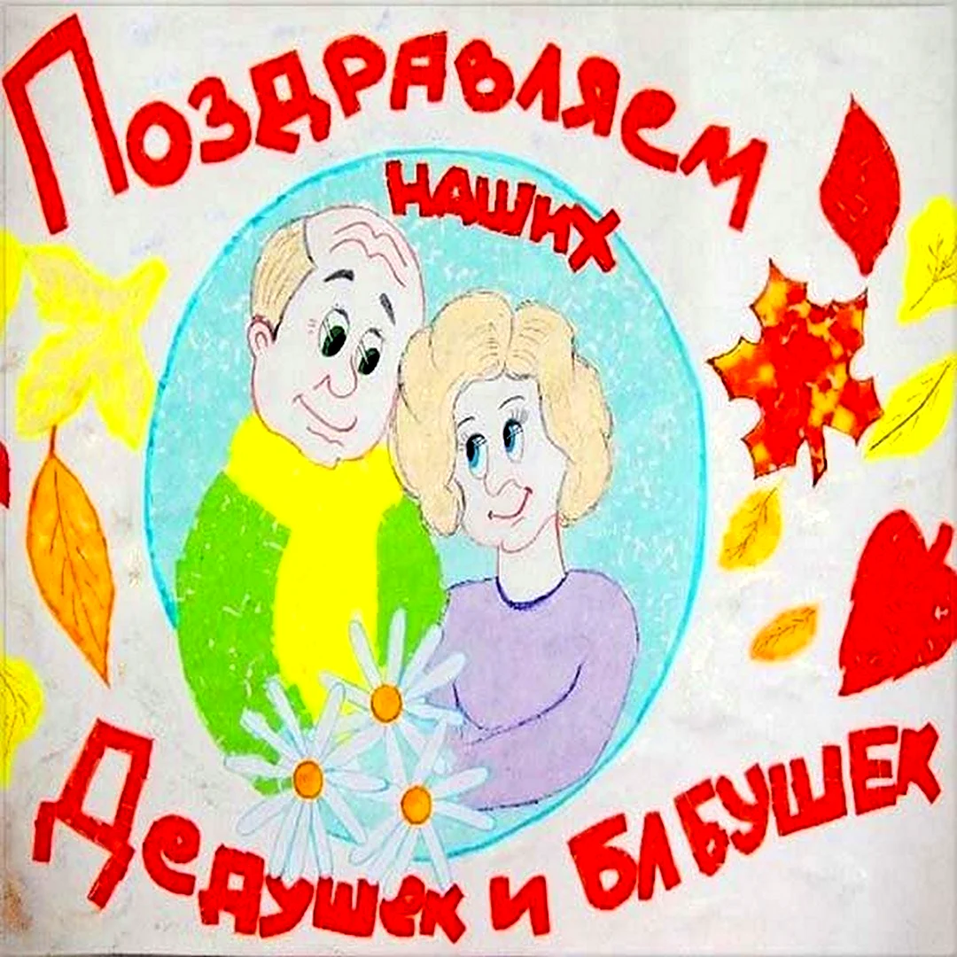 Открытка для бабушки и дедушки
