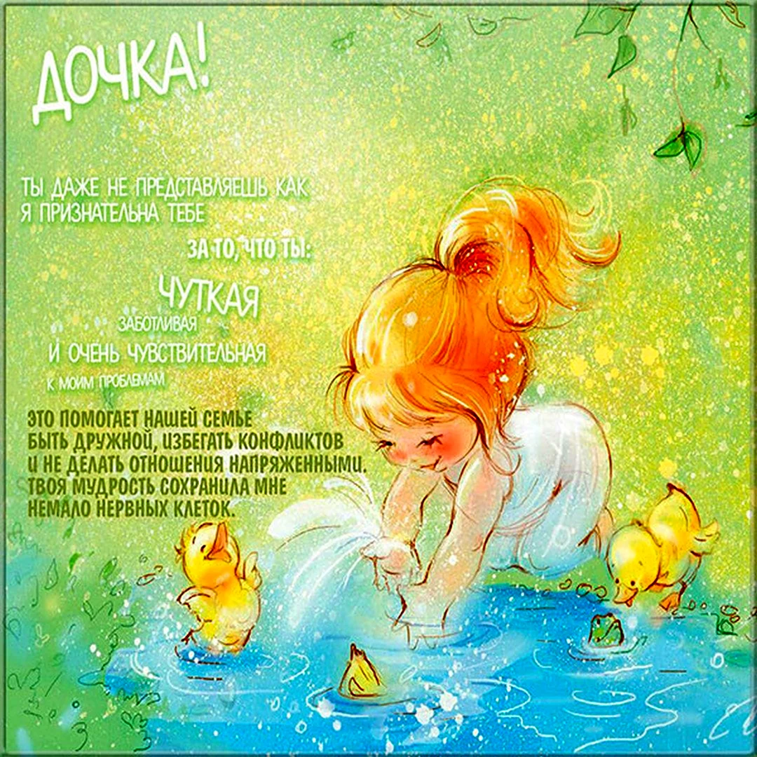 Открытка для дочери