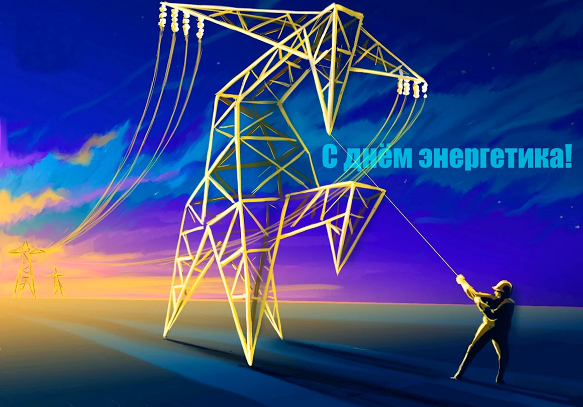 Открытка для Энергетика