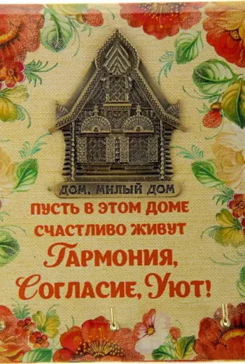 Открытка дом милый дом
