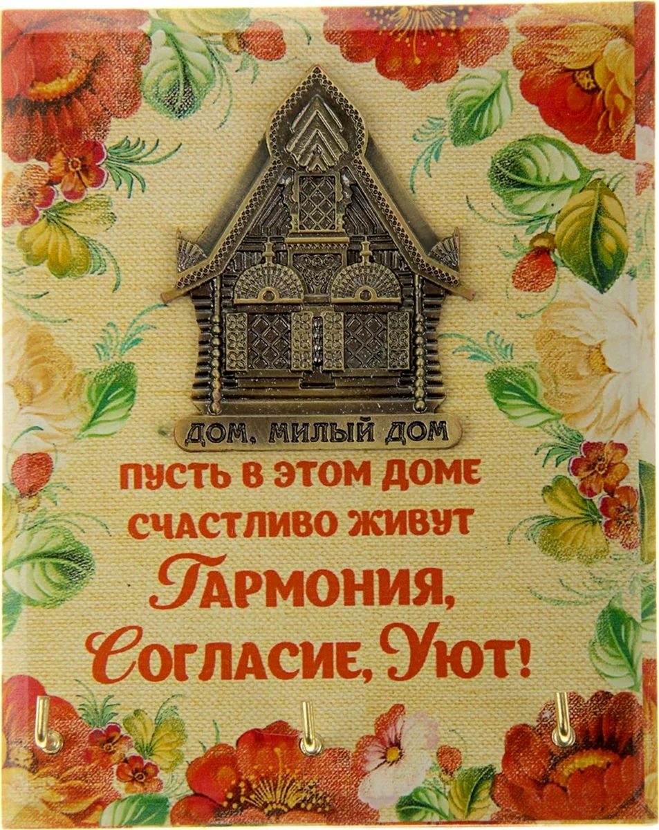 Открытка дом милый дом