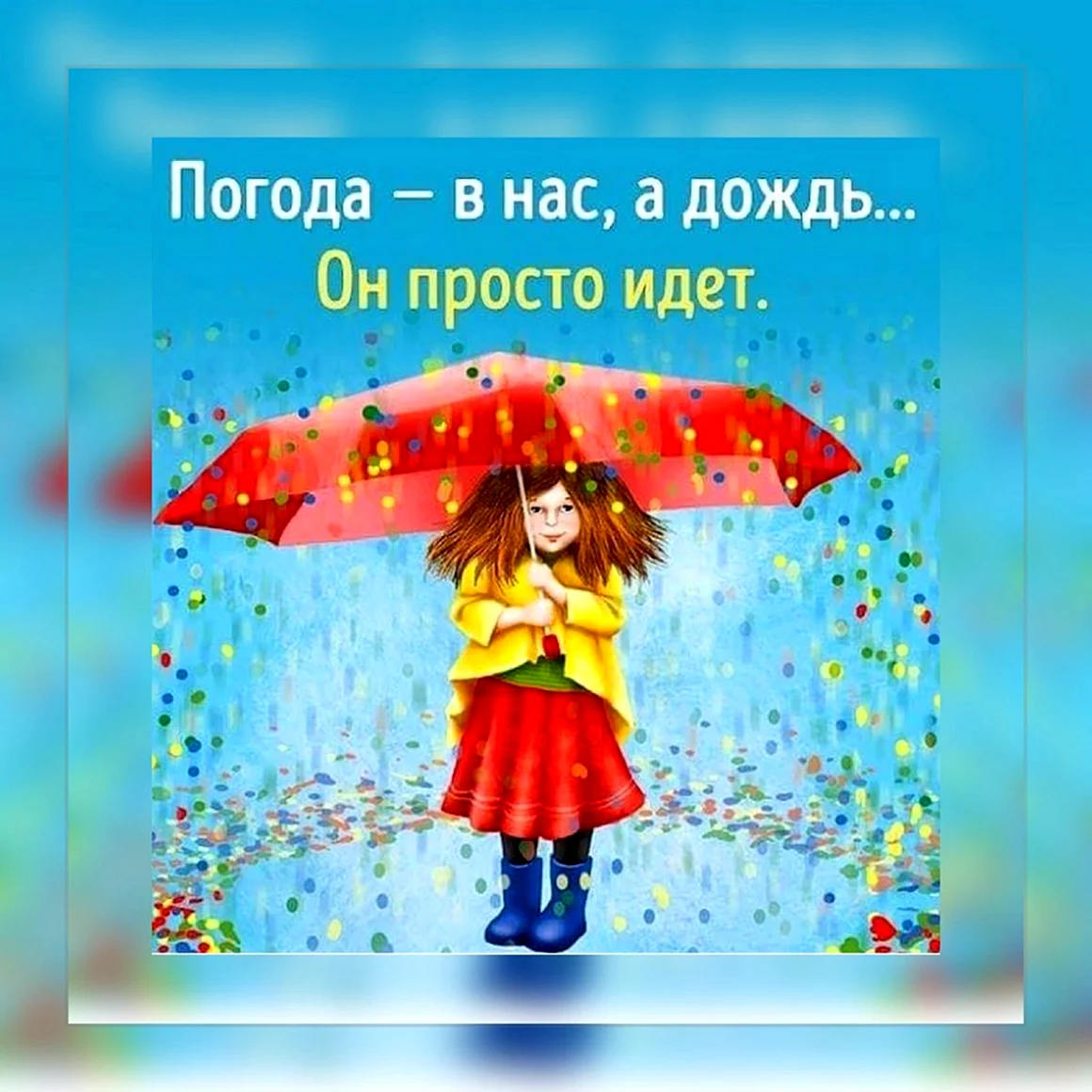 Открытка «дождь»