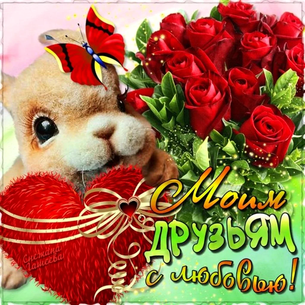 Открытка другу