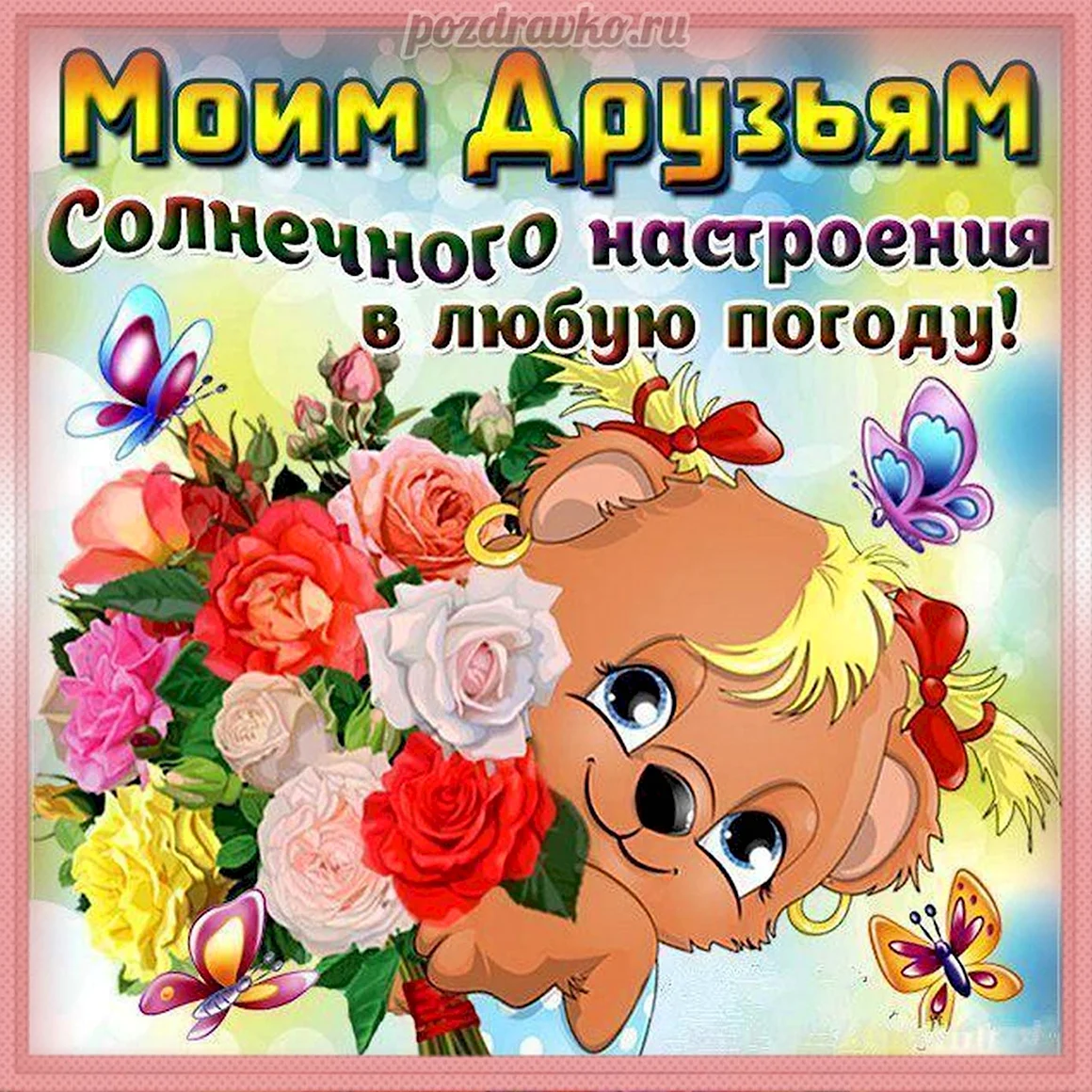 Открытка хорошее настроение для друзей
