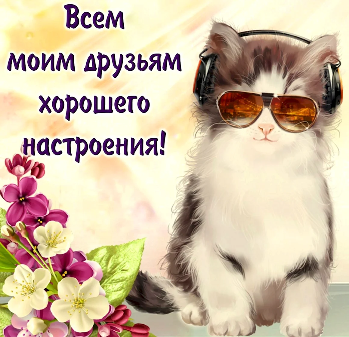 Открытка хорошего настроения