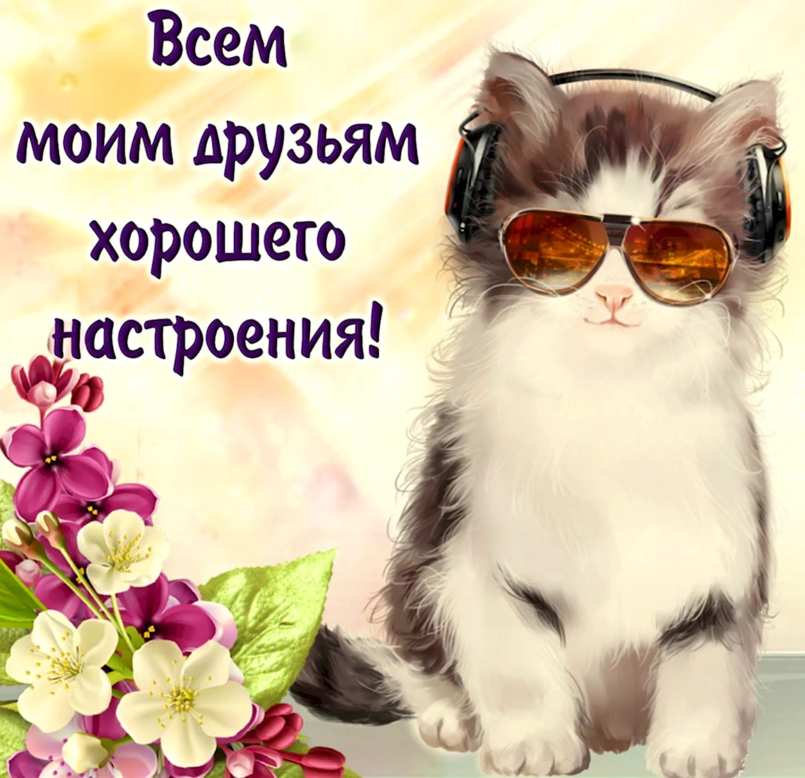Открытка хорошего настроения